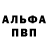 Альфа ПВП кристаллы Alexander Pfeifer